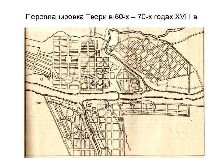 Перепланировка Твери в 60 -х – 70 -х годах XVIII в 
