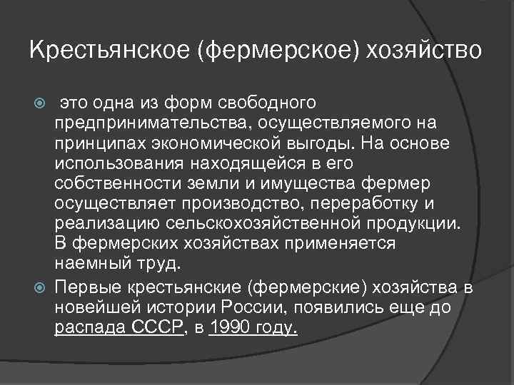 Крестьянское (фермерское) хозяйство это одна из форм свободного предпринимательства, осуществляемого на принципах экономической выгоды.