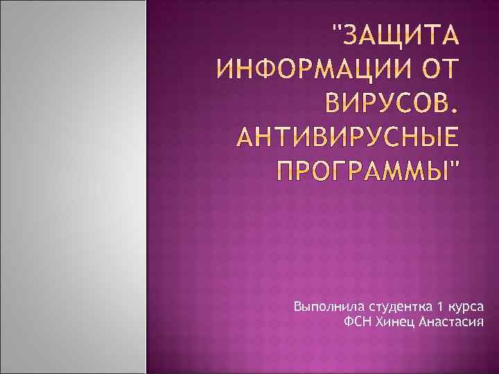 Выполнила студентка 1 курса ФСН Хинец Анастасия 