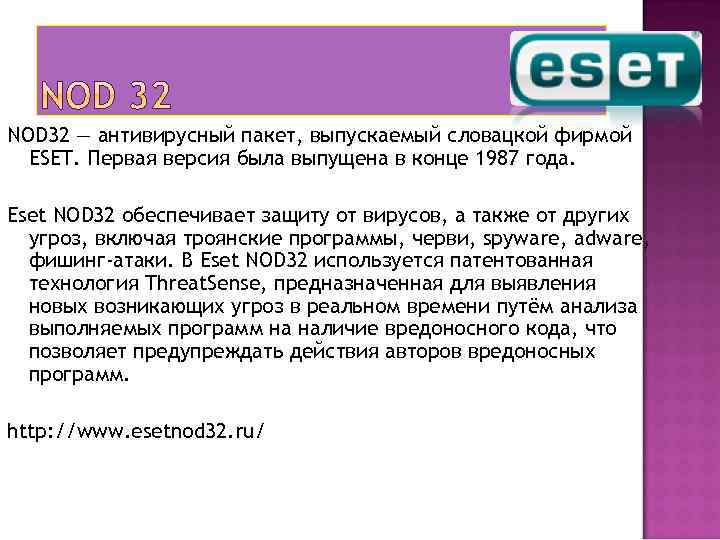 NOD 32 — антивирусный пакет, выпускаемый словацкой фирмой ESET. Первая версия была выпущена в