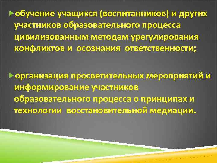  обучение учащихся (воспитанников) и других участников образовательного процесса цивилизованным методам урегулирования конфликтов и