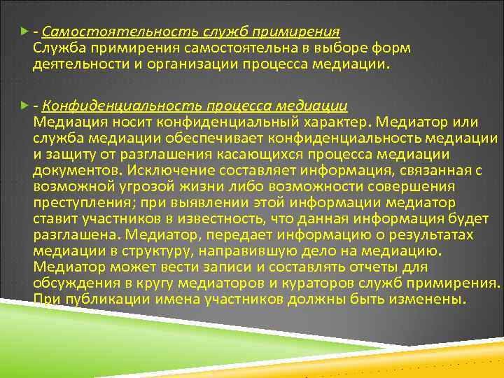  - Самостоятельность служб примирения Служба примирения самостоятельна в выборе форм деятельности и организации