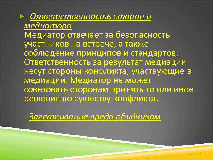  - Ответственность сторон и медиатора Медиатор отвечает за безопасность участников на встрече, а