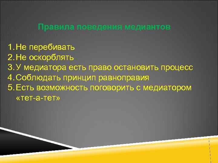 Правила поведения медиантов 1. Не перебивать 2. Не оскорблять 3. У медиатора есть право