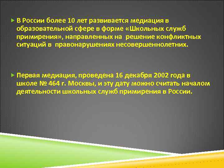  В России более 10 лет развивается медиация в образовательной сфере в форме «Школьных