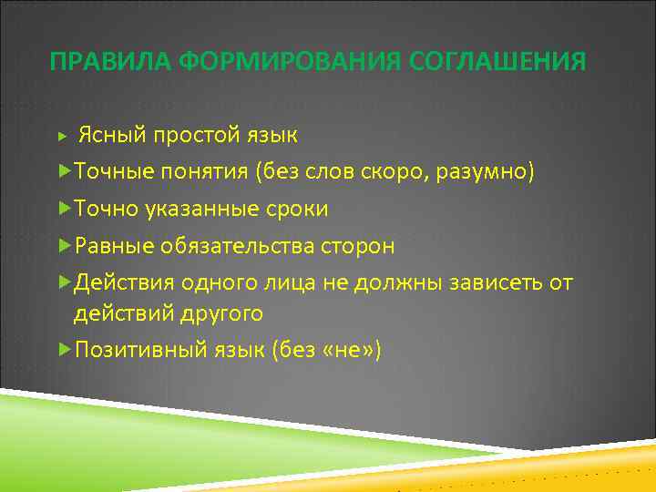 ПРАВИЛА ФОРМИРОВАНИЯ СОГЛАШЕНИЯ Ясный простой язык Точные понятия (без слов скоро, разумно) Точно указанные