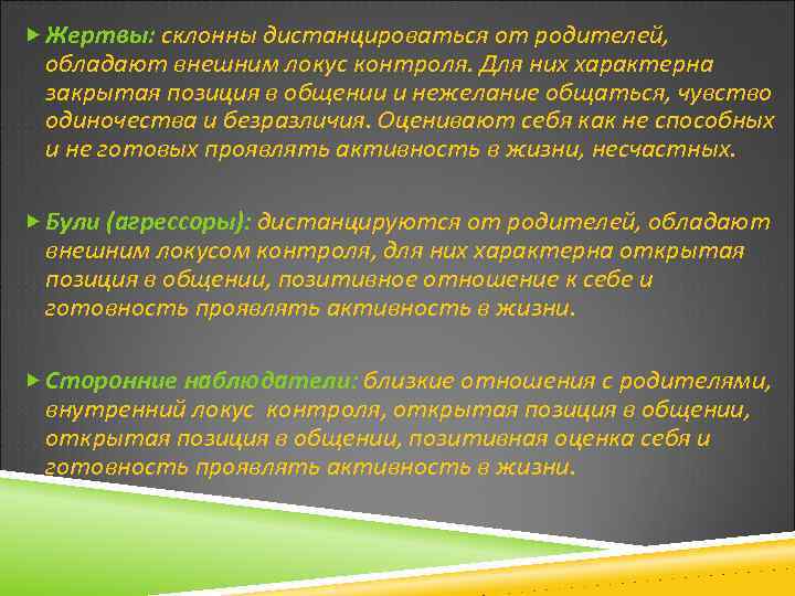  Жертвы: склонны дистанцироваться от родителей, обладают внешним локус контроля. Для них характерна закрытая