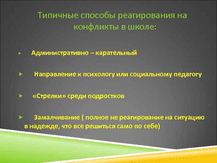  Типичные способы реагирования на конфликты в школе: Административно – карательный Направление к психологу