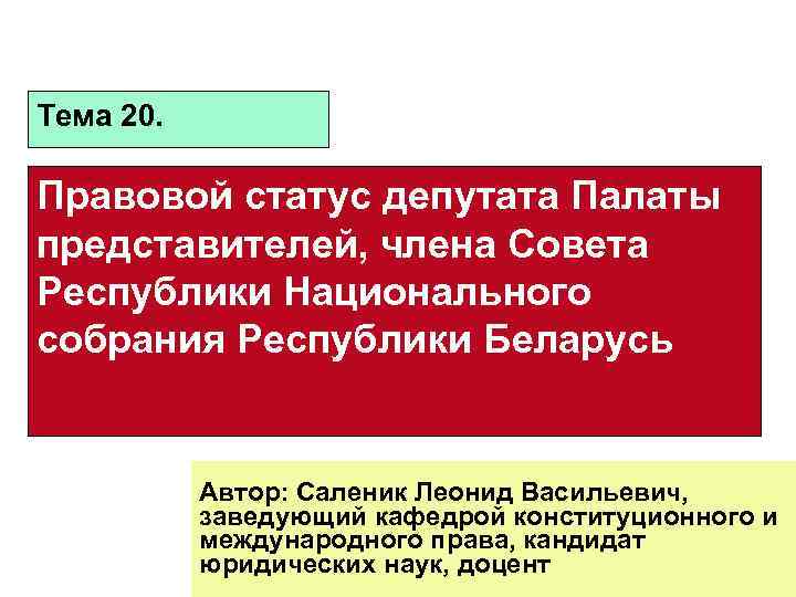 Тема 20. Правовой статус депутата Палаты представителей, члена Совета Республики Национального собрания Республики Беларусь