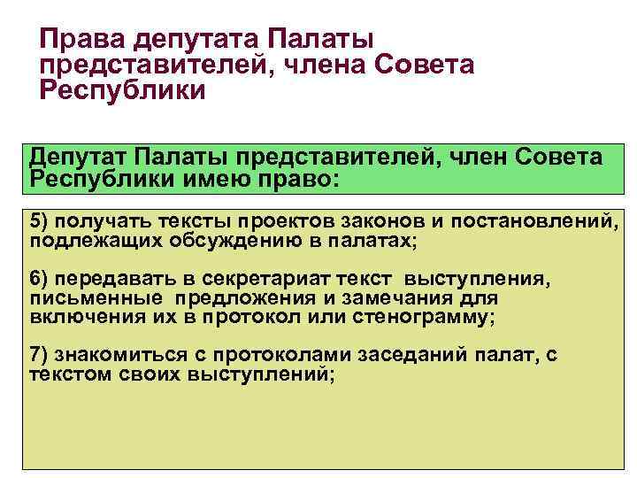Права депутата Палаты представителей, члена Совета Республики Депутат Палаты представителей, член Совета Республики имею