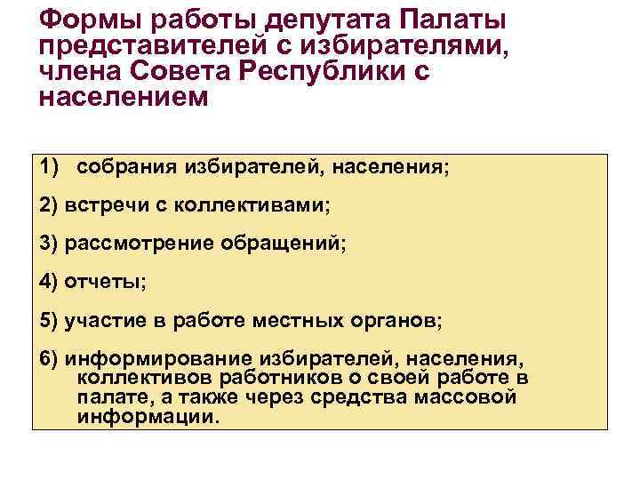 Формы работы депутата Палаты представителей с избирателями, члена Совета Республики с населением 1) собрания