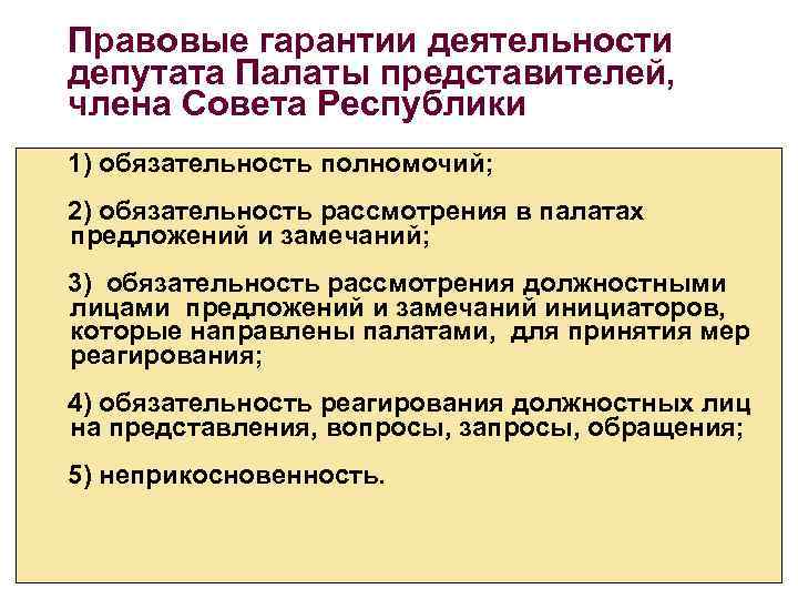 Правовое положение депутата парламента. Гарантии депутатской деятельности. Основные гарантии депутатской деятельности. Социальные гарантии депутатской деятельности. Видами гарантий депутатской деятельности являются.