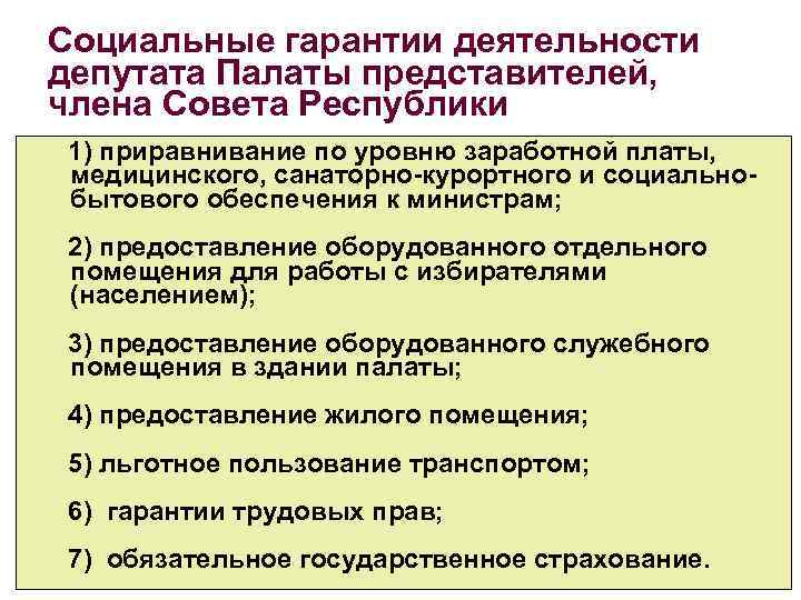 Социальные гарантии деятельности депутата Палаты представителей, члена Совета Республики 1) приравнивание по уровню заработной
