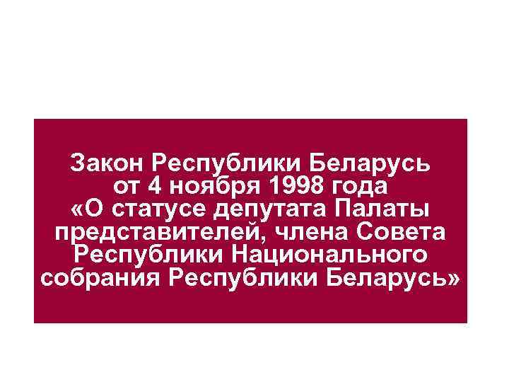 Закон Республики Беларусь от 4 ноября 1998 года «О статусе депутата Палаты представителей, члена