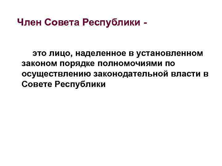 Член Совета Республики это лицо, наделенное в установленном законом порядке полномочиями по осуществлению законодательной