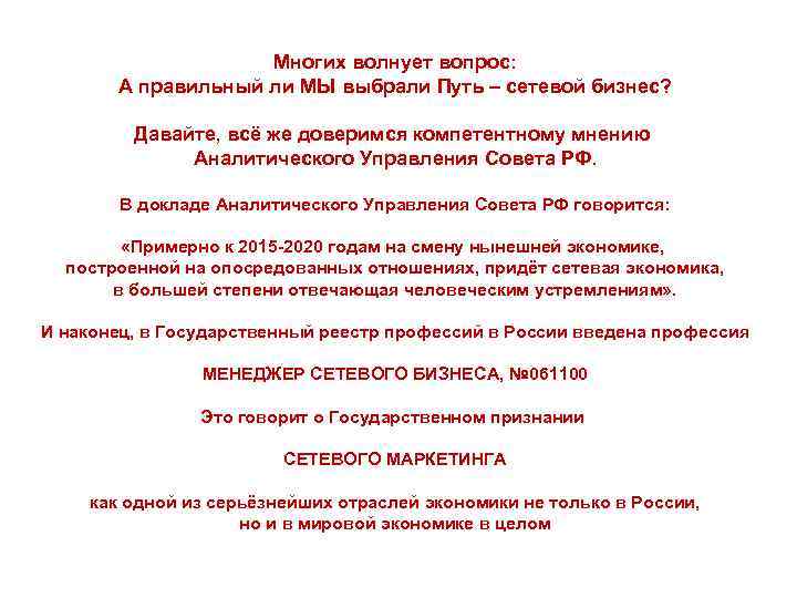 Многих волнует вопрос: А правильный ли МЫ выбрали Путь – сетевой бизнес? Давайте, всё