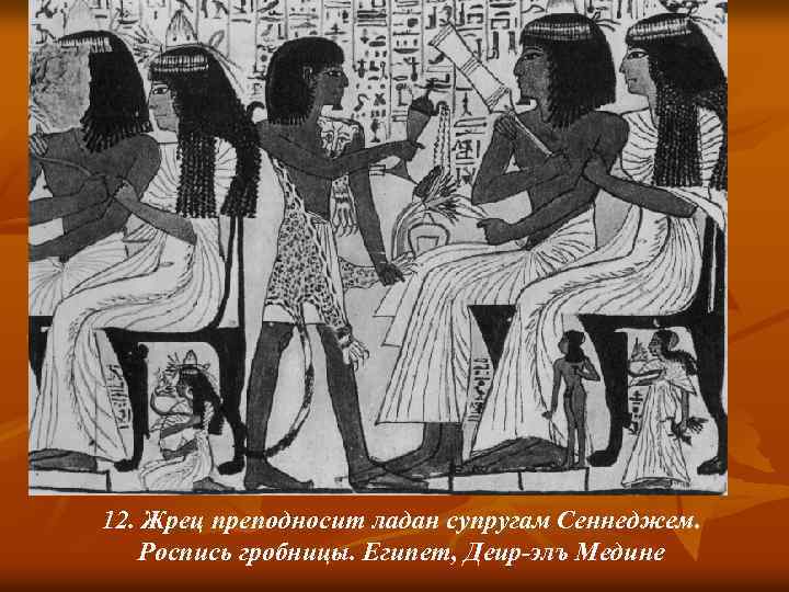12. Жрец преподносит ладан супругам Сеннеджем. Роспись гробницы. Египет, Деир-элъ Медине 