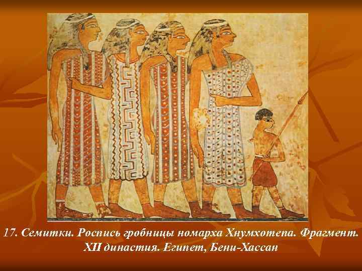 17. Семитки. Роспись гробницы номарха Хнумхотепа. Фрагмент. XII династия. Египет, Бени-Хассан 