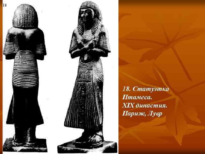 18. Статуэтка Птамеса. XIX династия. Париж, Лувр 