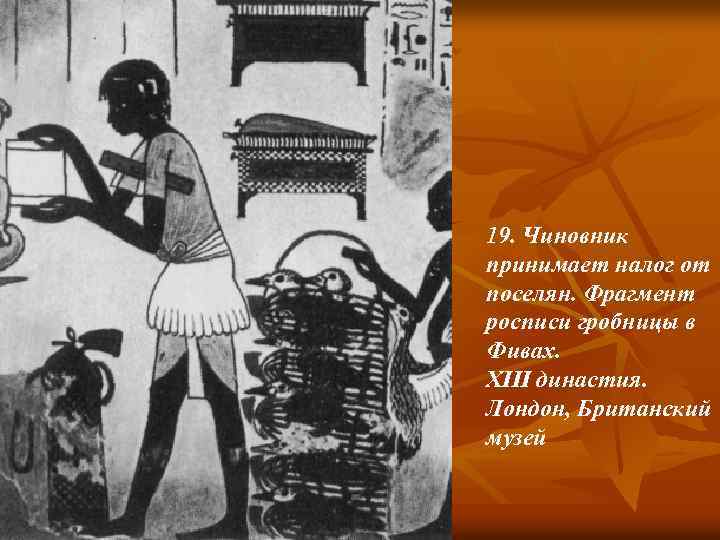 19. Чиновник принимает налог от поселян. Фрагмент росписи гробницы в Фивах. XIII династия. Лондон,