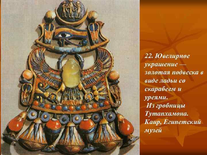 22. Ювелирное украшение — золотая подвеска в виде ладьи со скарабеем и уреями. Из