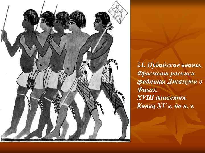 24. Нубийские воины. Фрагмент росписи гробницы Джамуни в Фивах. XVIII династия. Конец XV в.
