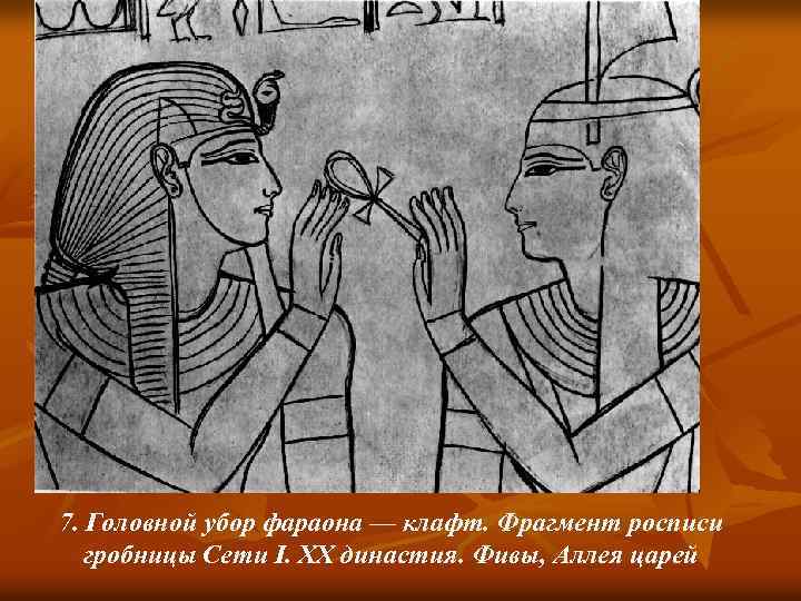 7. Головной убор фараона — клафт. Фрагмент росписи гробницы Сети I. XX династия. Фивы,