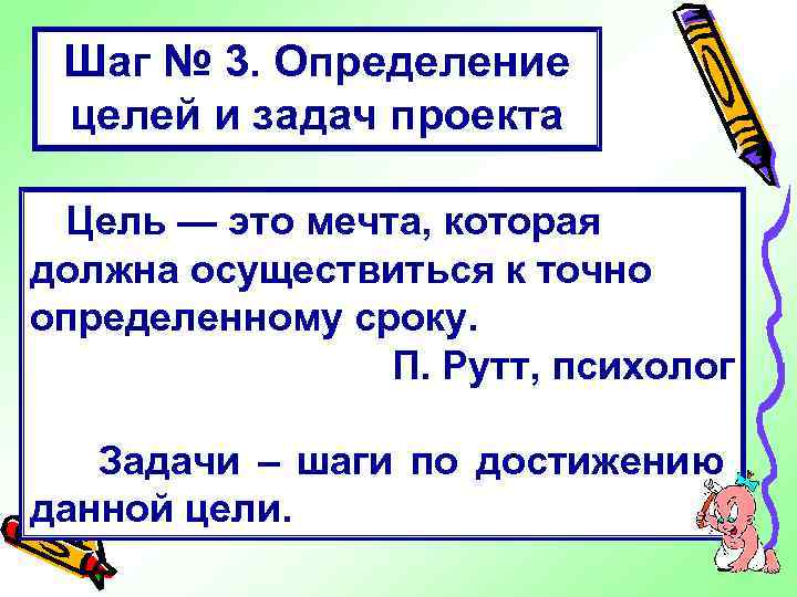 Шаг № 3. Определение целей и задач проекта Цель — это мечта, которая должна