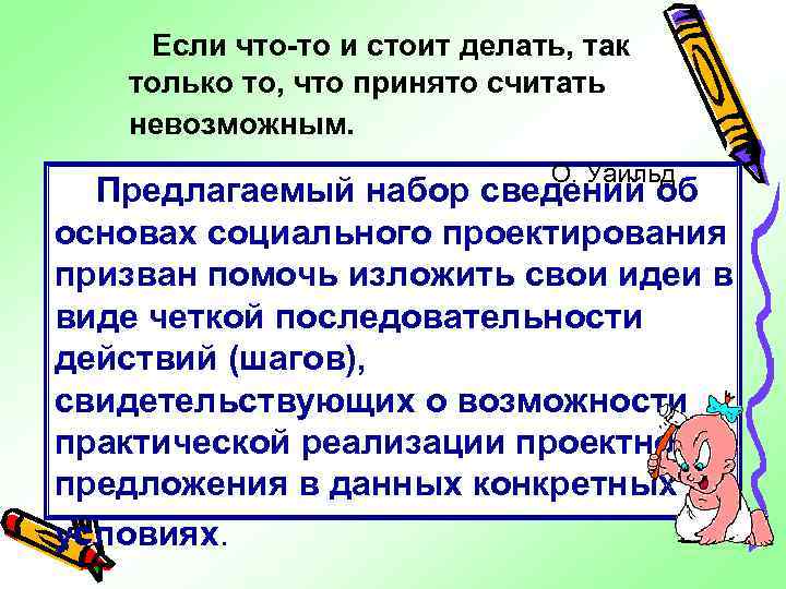 Если что-то и стоит делать, так только то, что принято считать невозможным. О. Уайльд