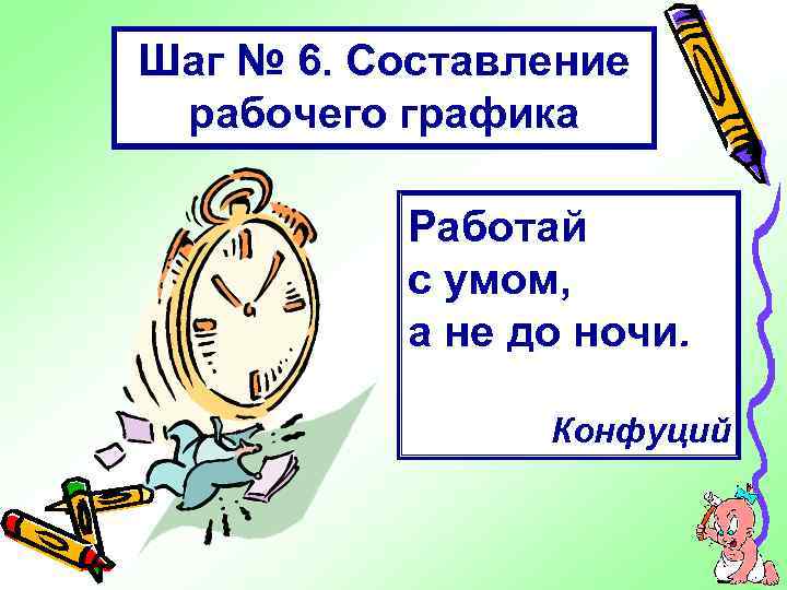 Шаг № 6. Составление рабочего графика Работай с умом, а не до ночи. Конфуций