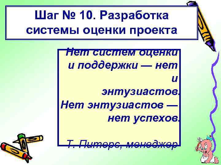 Шаг № 10. Разработка системы оценки проекта Нет систем оценки и поддержки — нет