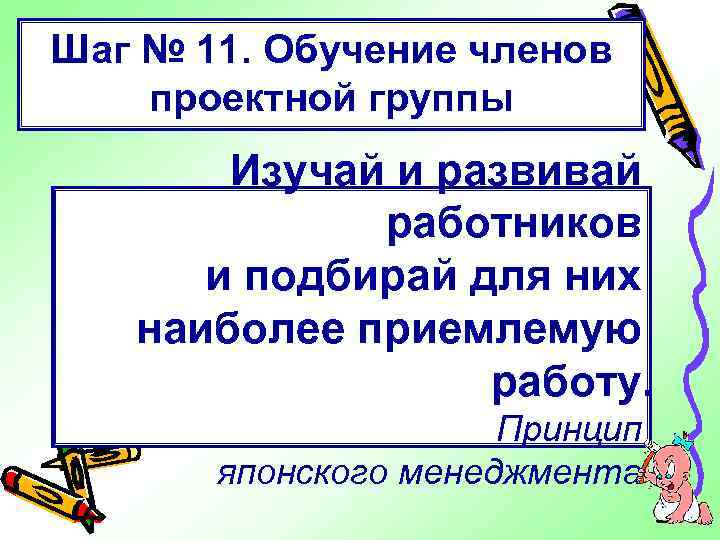 Шаг № 11. Обучение членов проектной группы Изучай и развивай работников и подбирай для