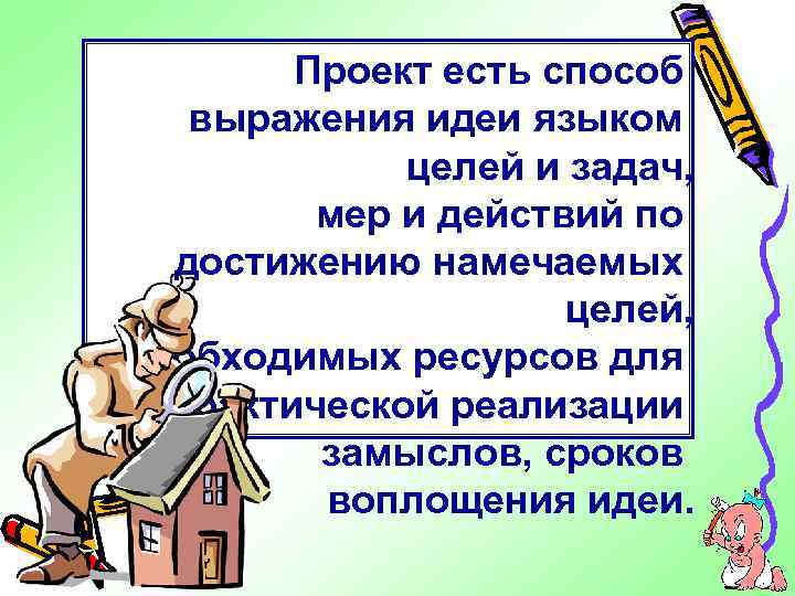 Проект есть способ выражения идеи языком целей и задач, мер и действий по достижению