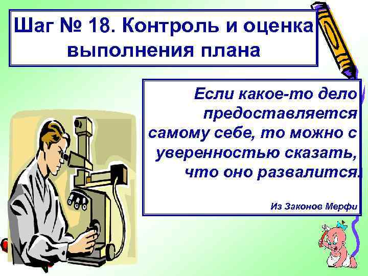 Шаг № 18. Контроль и оценка выполнения плана Если какое-то дело предоставляется самому себе,