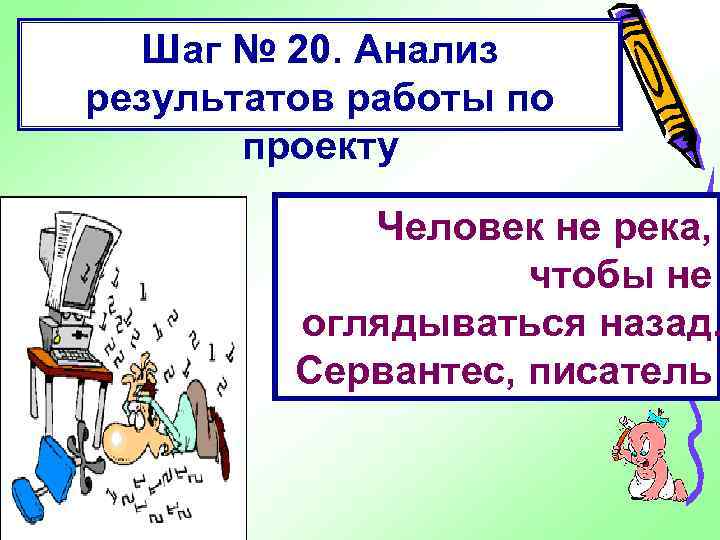 Шаг № 20. Анализ результатов работы по проекту Человек не река, чтобы не оглядываться