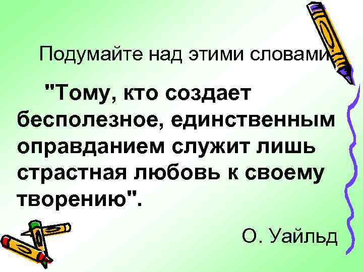 Подумайте над этими словами: 