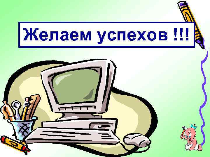 Желаем успехов !!! 