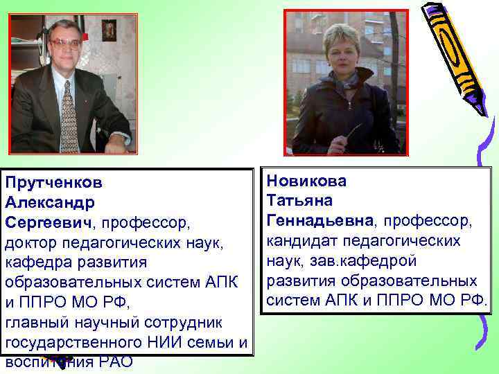 Прутченков Александр Сергеевич, профессор, доктор педагогических наук, кафедра развития образовательных систем АПК и ППРО