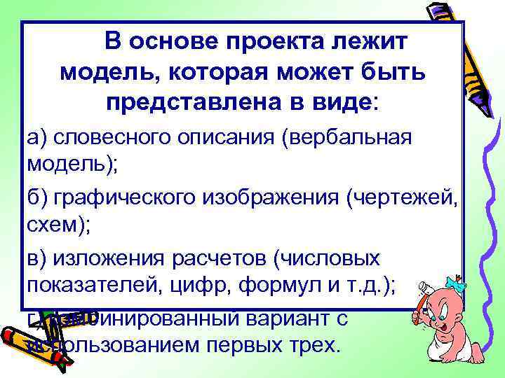 В основе проекта лежит модель, которая может быть представлена в виде: а) словесного описания