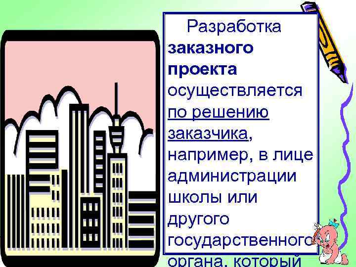 Разработка заказного проекта осуществляется по решению заказчика, например, в лице администрации школы или другого
