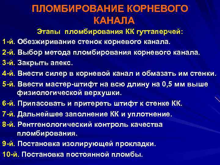 ПЛОМБИРОВАНИЕ КОРНЕВОГО КАНАЛА Этапы пломбирования КК гуттаперчей: 1 -й. Обезжиривание стенок корневого канала. 2