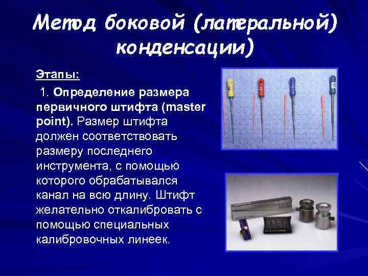 Метод боковой (латеральной) конденсации) Этапы: 1. Определение размера первичного штифта (master point). Размер штифта