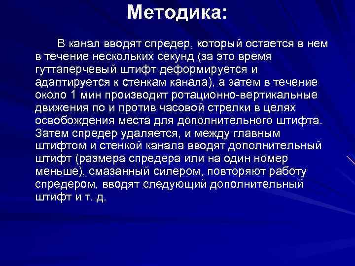 Методика: В канал вводят спредер, который остается в нем в течение нескольких секунд (за