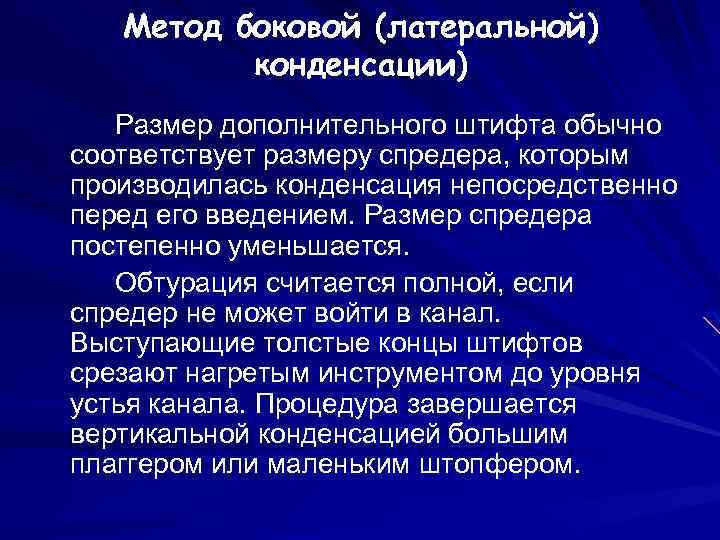 Метод боковой (латеральной) конденсации) Размер дополнительного штифта обычно соответствует размеру спредера, которым производилась конденсация