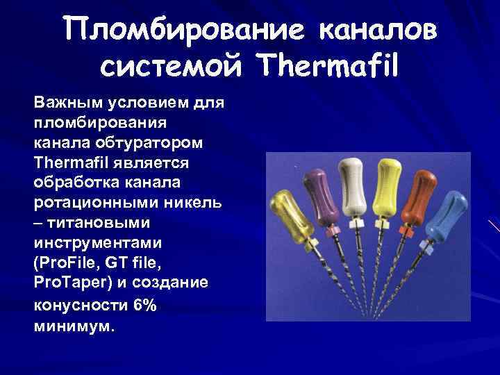 Система термофил в стоматологии презентация