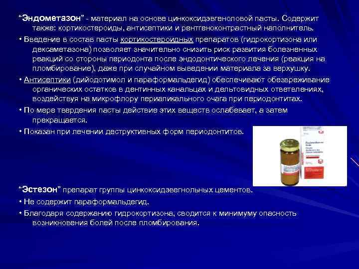 “Эндометазон” - материал на основе цинкоксидэвгеноловой пасты. Содержит также: кортикостероиды, антисептики и рентгеноконтрастный наполнитель.