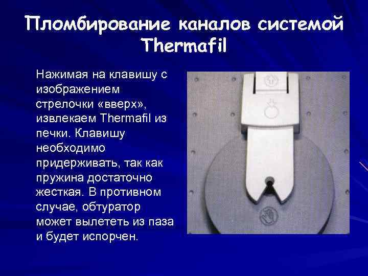 Пломбирование каналов системой Thermafil Нажимая на клавишу с изображением стрелочки «вверх» , извлекаем Thermafil