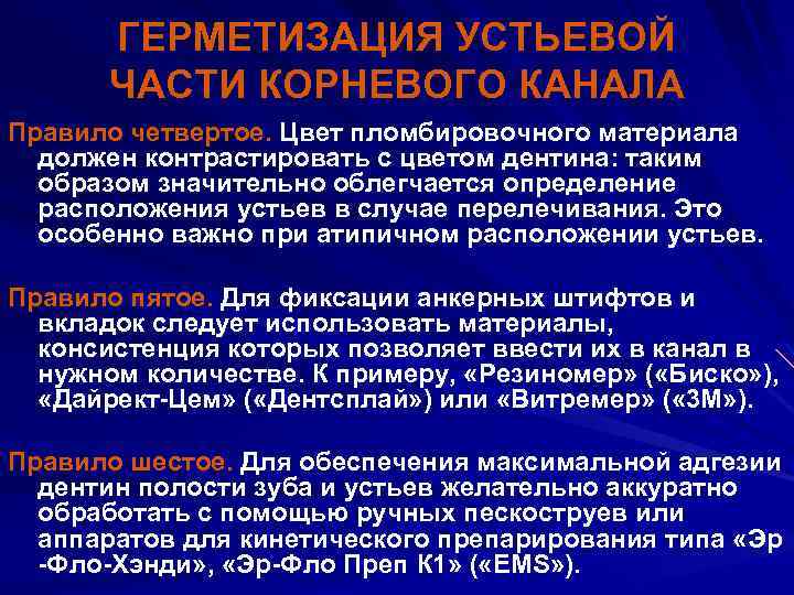 ГЕРМЕТИЗАЦИЯ УСТЬЕВОЙ ЧАСТИ КОРНЕВОГО КАНАЛА Правило четвертое. Цвет пломбировочного материала должен контрастировать с цветом