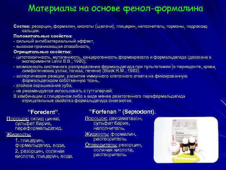 Материалы на основе фенол-формалина Состав: резорцин, формалин, кислоты (щелочи), глицерин, наполнитель, гормоны, гидроксид кальция.