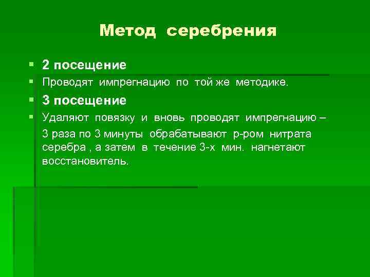 Метод серебрения § 2 посещение § Проводят импрегнацию по той же методике. § 3